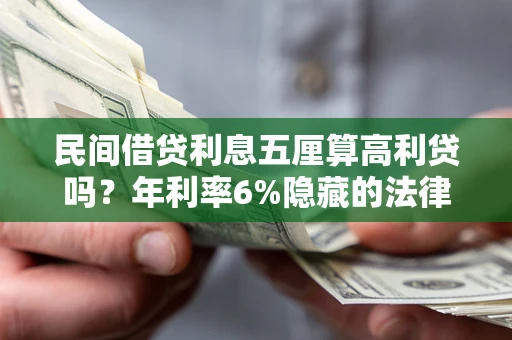 武汉民间借贷利息五厘算高利贷吗？年利率6%隐藏的法律风险全解析