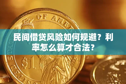 武汉民间借贷风险如何规避？利率怎么算才合法？