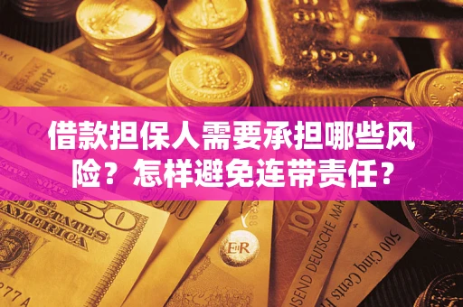 武汉借款担保人需要承担哪些风险？怎样避免连带责任？
