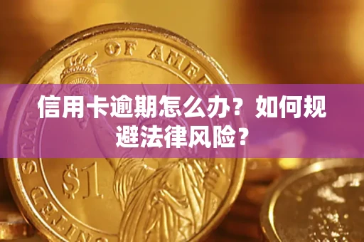 武汉信用卡逾期怎么办？如何规避法律风险？