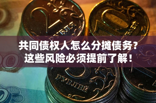 武汉共同债权人怎么分摊债务？这些风险必须提前了解！