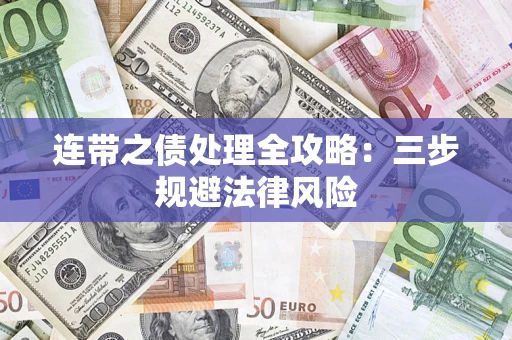 武汉连带之债处理全攻略：三步规避法律风险