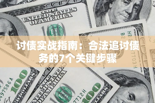 武汉讨债实战指南：合法追讨债务的7个关键步骤