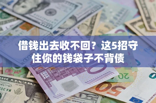武汉借钱出去收不回？这5招守住你的钱袋子不背债