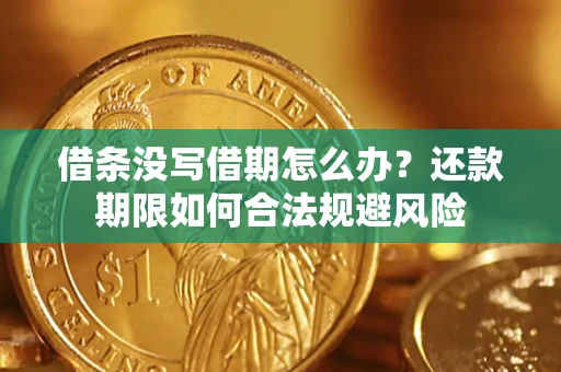 武汉借条没写借期怎么办？还款期限如何合法规避风险