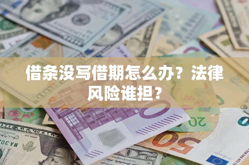 武汉借条没写借期怎么办？法律风险谁担？